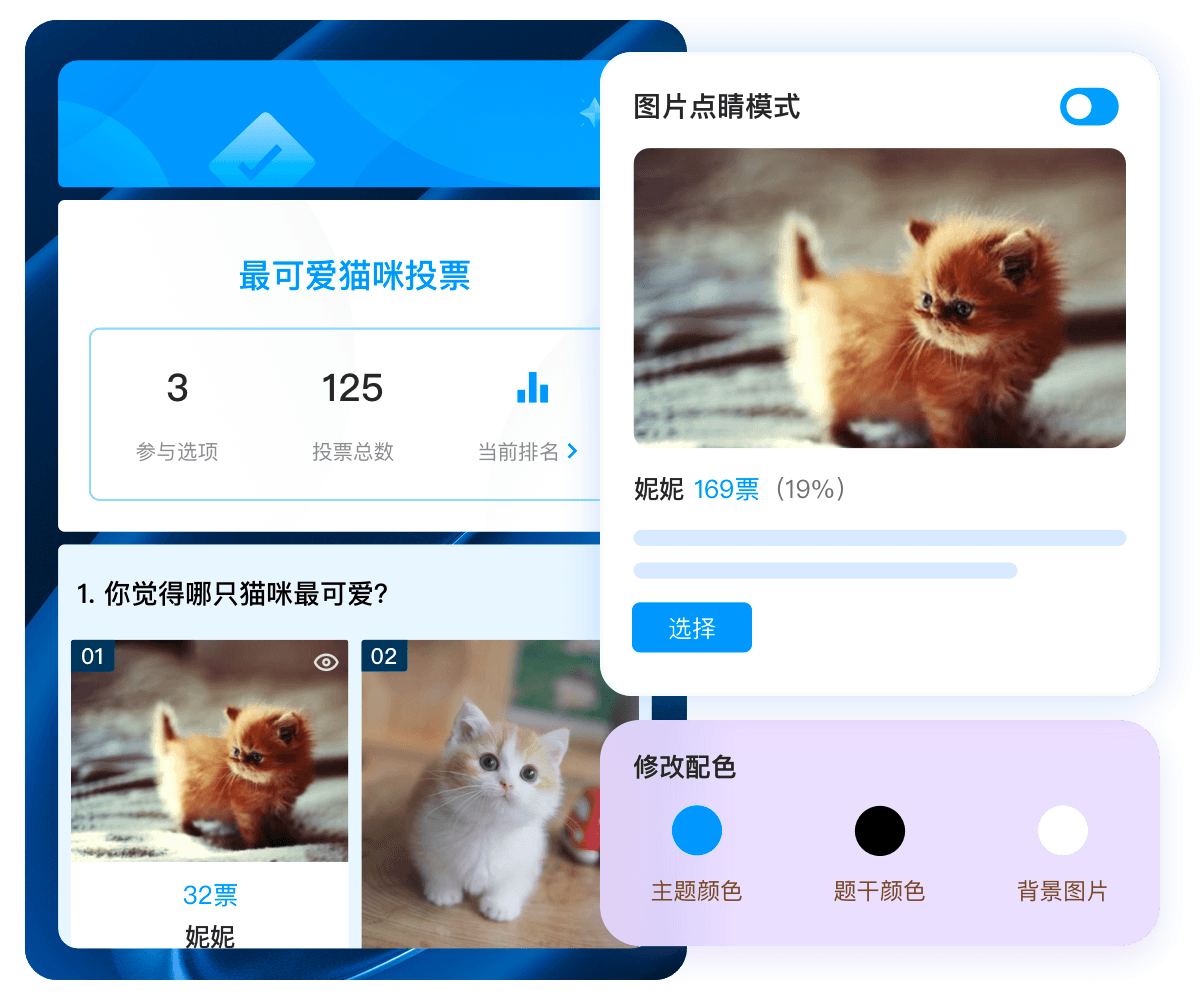 自定义投票外观